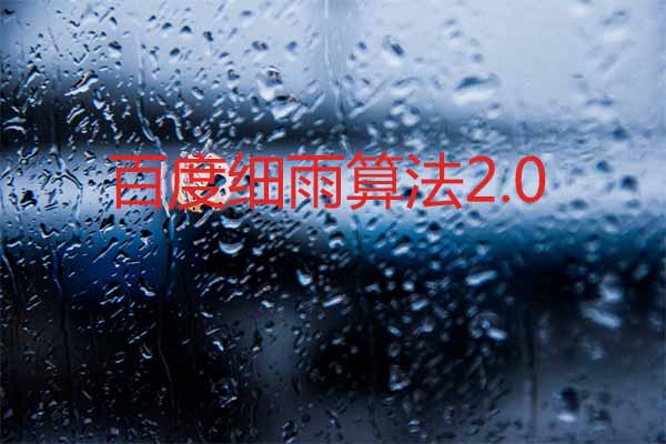 百度细雨算法2.0正式上线