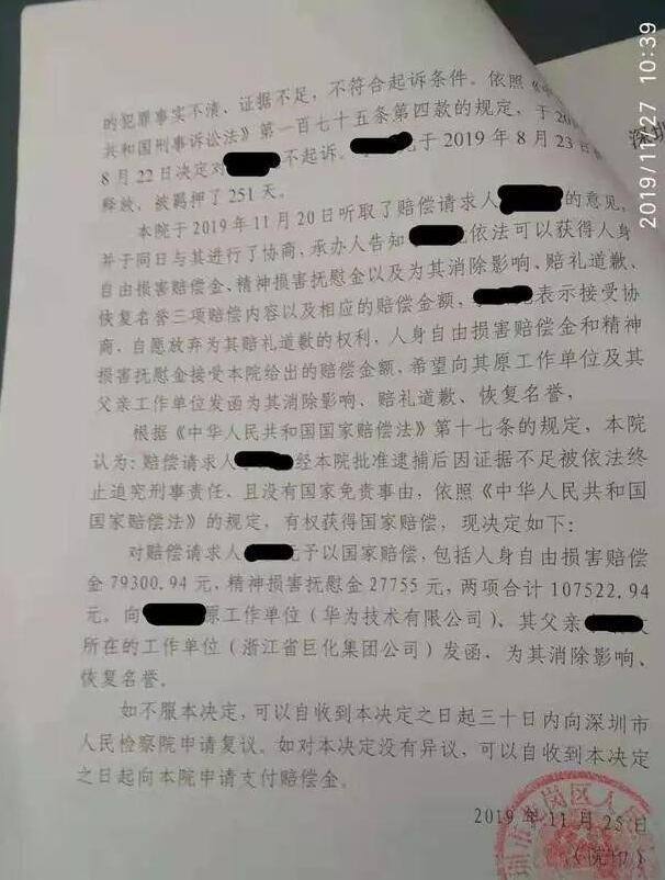 华为前员工离职后被控告敲诈勒索羁押251天