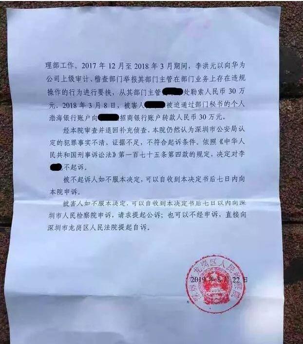 华为前员工离职后被控告敲诈勒索羁押251天