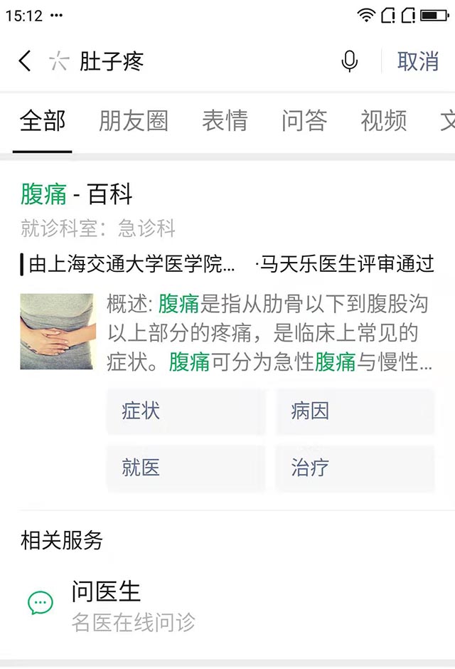 微信搜一搜推出健康搜索服务