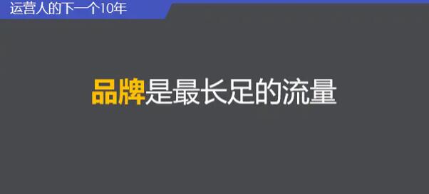 运营人的下一个10年，如何对抗周期，现实持续增长