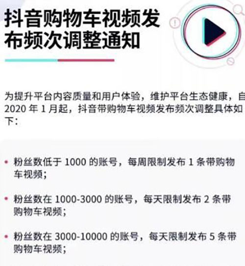 抖音带货规则最新调整：购物车视频发布次数由粉丝数决定