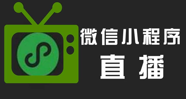 也许是个机会：微信小程序直播公测