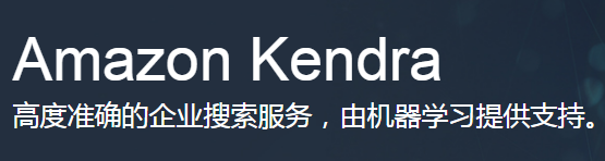 亚马逊正式推出企业搜索引擎Kendra