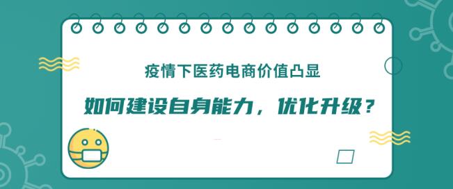 疫情给予医药电商怎样的发展机遇？如何利用这个机遇？