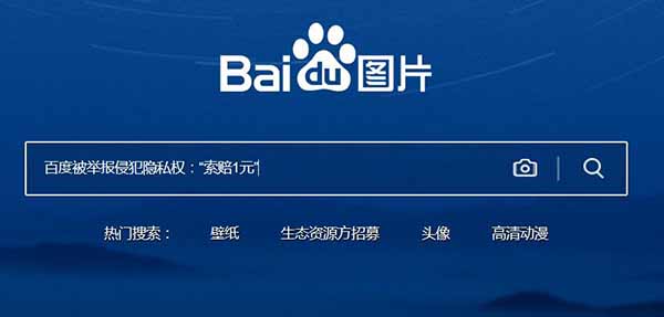 百度被举报侵犯隐私权：“索赔1元”