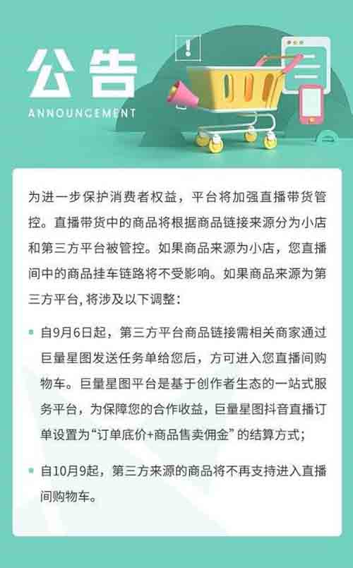 抖音直播带货正式封禁第三方商品外链