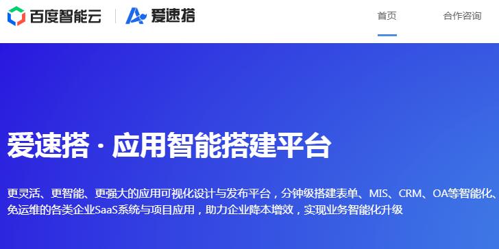 百度推出免费企业可视化应用开发平台“爱速搭”