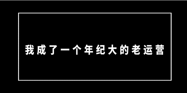 一个十年电商人的近况