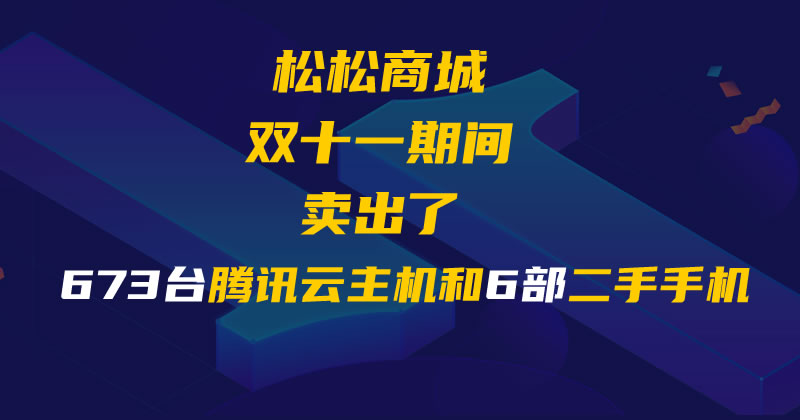 松松商城双十一期间卖了673台腾讯云主机和6部二手手机