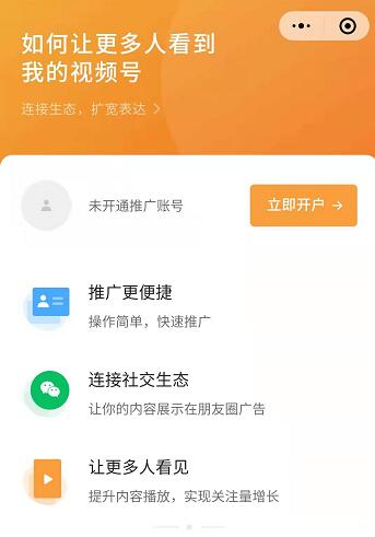 微信视频号全面开放付费推广
