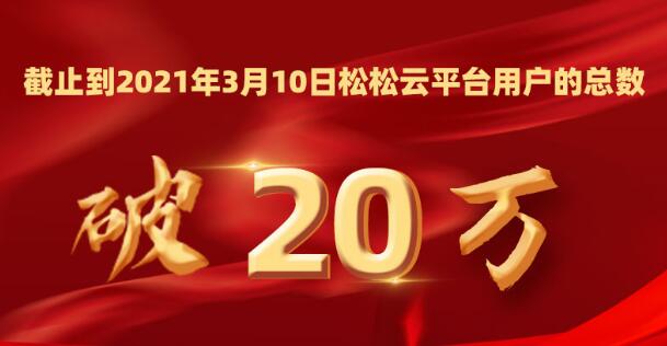 松松云平台注册用户突破20万
