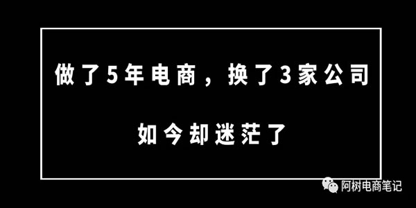 做了5年电商，换了3家公司，如今却迷茫了