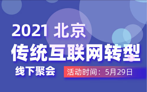 2021立夏：草根创业者线下沙龙