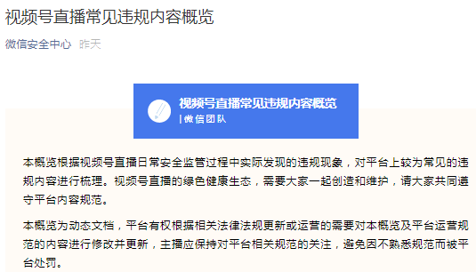 微信视频号发布69条直播违规条例