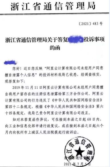 阿里被通信管理局曝光泄露用户隐私