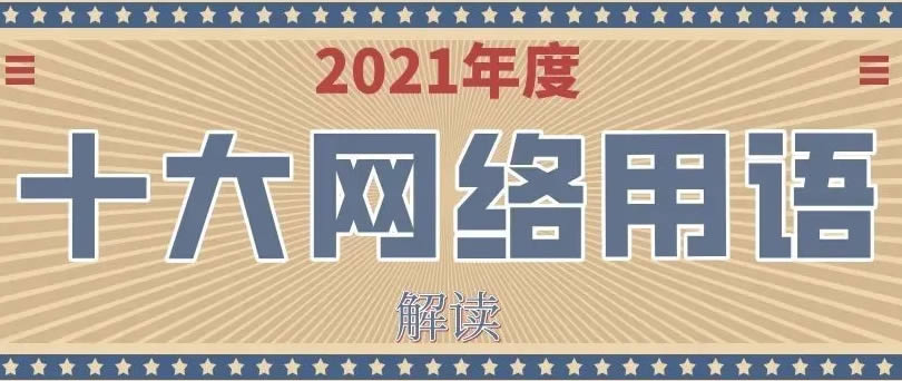 2021年十大网络用语发布