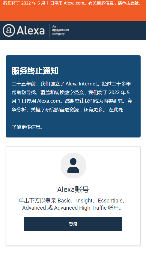 专注世界排名的Alexa.com宣布关站