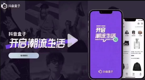 抖音推出独立电商APP：抖音盒子