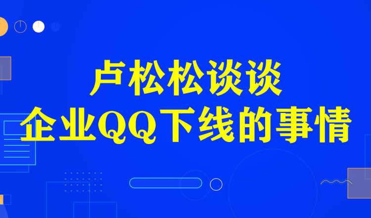 我来谈谈为啥企业QQ下线