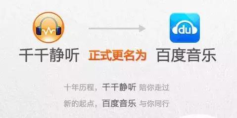 被百度毁掉的“千千静听”回来了，改名千千音乐
