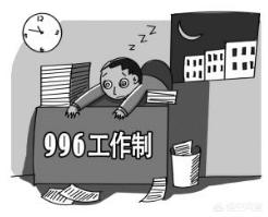 中国特色的“996”：阿里巴巴加班到底有多恐怖？