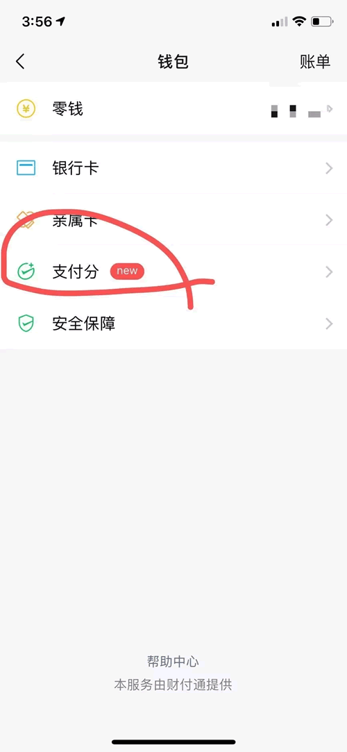 教你怎么开通微信支付分