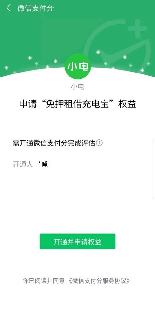 教你怎么开通微信支付分