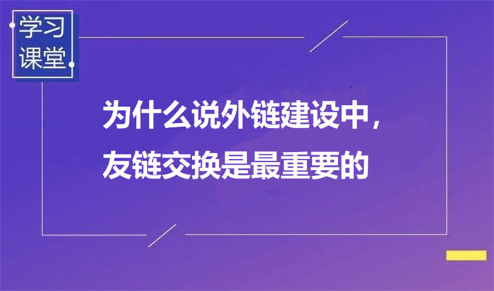 为什么说外链建设中，友链交换是最重要的