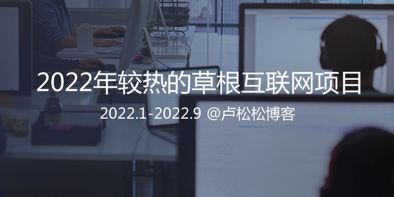 2022年草根互联网圈较流行的副业汇总