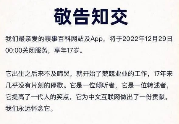 糗事百科网站和APP关站