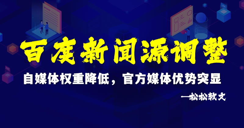 百度新闻源调整：自媒体权重降低，官方媒体优势突显