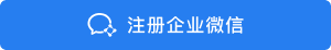 企业微信将按用户量收费，私域流量将受冲击