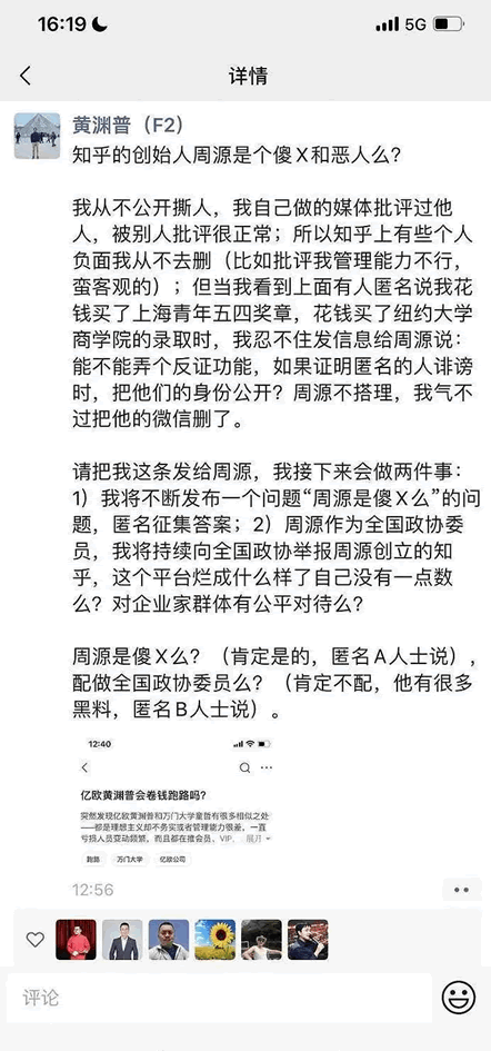 亿欧网黄渊普实名举报知乎CEO周源-1