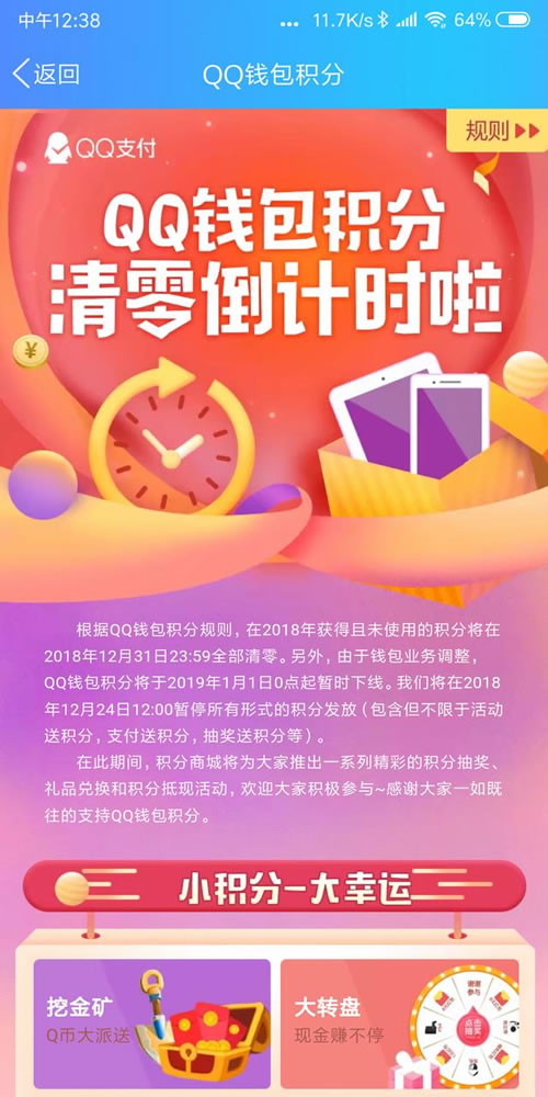 腾讯QQ积分将于2019年一月一日暂时下线，你有多少？-2