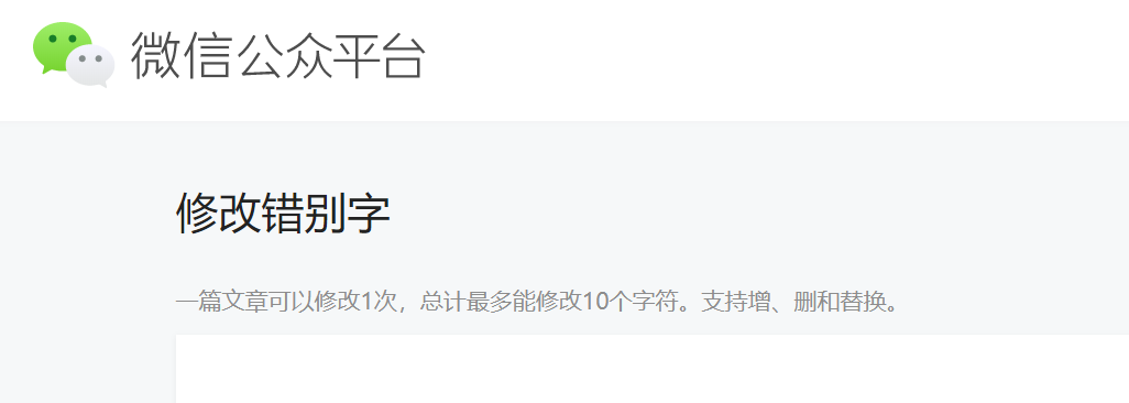 微信公众号修改错别字上调至10个了，并支持增、删和替换