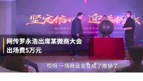 网传创业者罗永浩站台微商，5万元出席微商现场