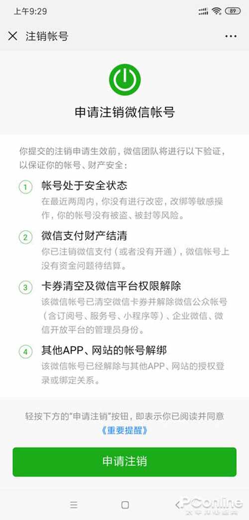 QQ和微信不再使用，手把手教你注销QQ及微信账号