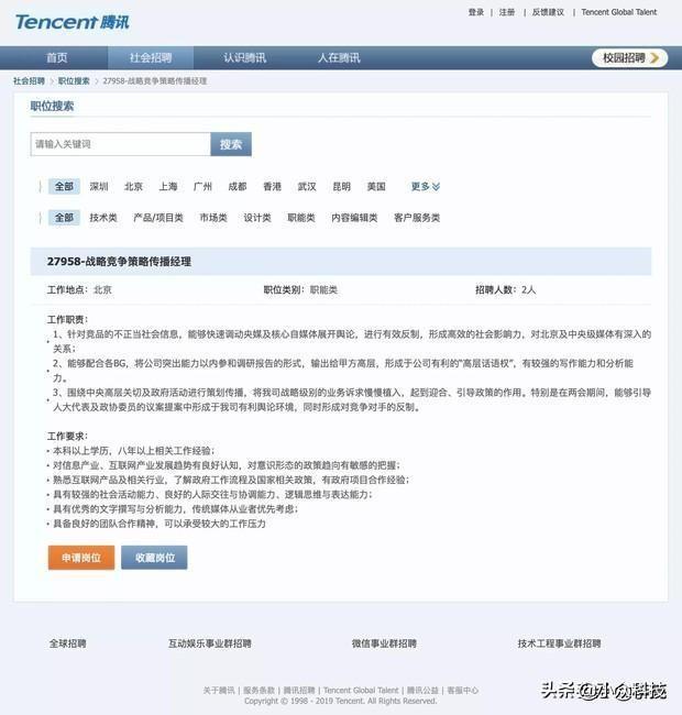 腾讯招聘战略传播公关事件，看腾讯政务关系战略