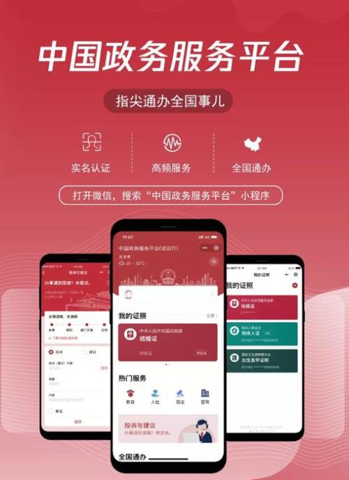 微信中国政务服务平台小程序上线