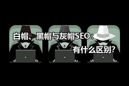 白帽、黑帽与灰帽SEO：有什么区别？