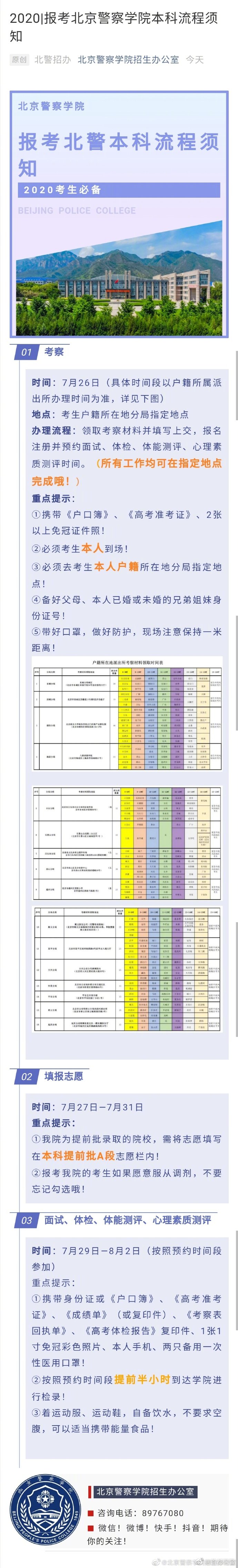 2020报考北京警察学院流程须知