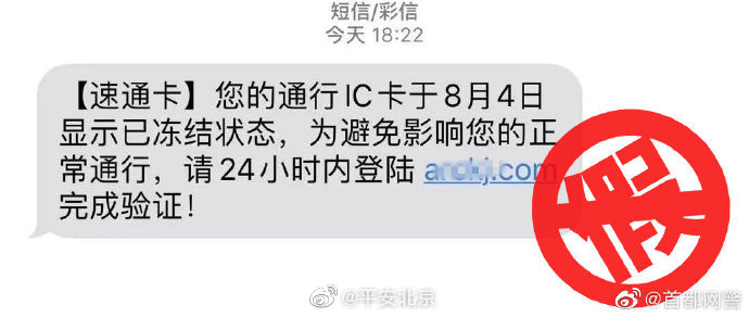 【@首都网警 提示 谨防新型冒充ETC认证短信诈骗！[话筒]】