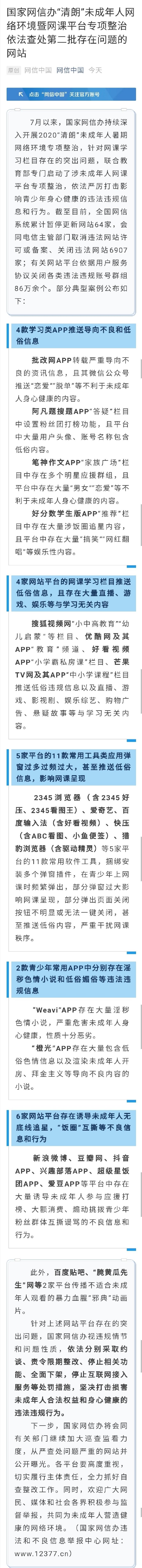 【国家网信办：6家网站平台存在诱导未成年人无底线追星，“饭圈”互撕等不良信息和行为】