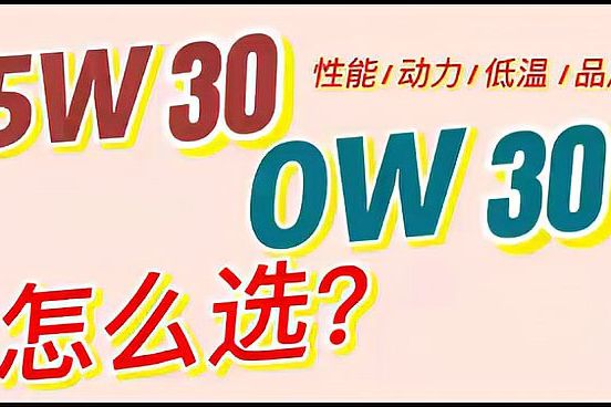 0W30和5W30机油哪个更适合您的车（选购知识分享）