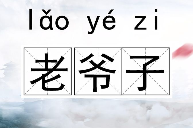 老爷子是对谁的称呼（老人尊称的文化差异，称呼方式背后的文化元素）