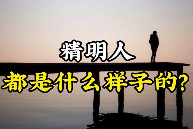 精明的人是什么意思（如何判断一个人是否拥有“精明”的品质）