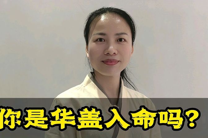 怎么查自己命带华盖（详细解读命理学中的“华盖星”）