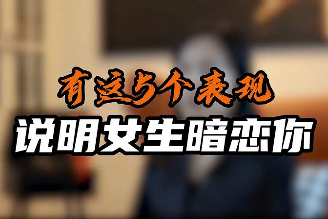 如何知道女生暗恋你（聪明男人识别女生暗示的五大方法）