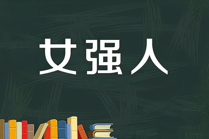 如何判断儿媳是否精明干练（眼界、言行等多方面判断因素）